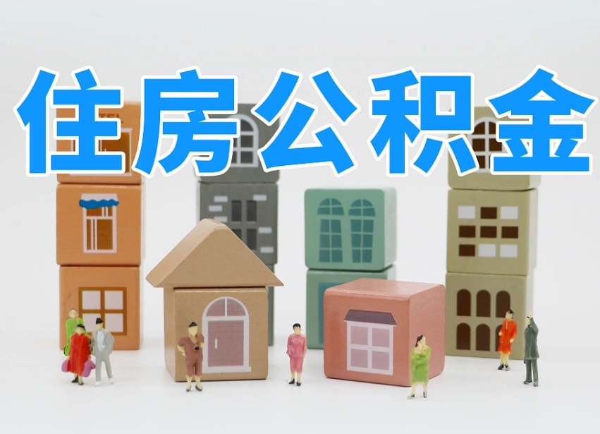 已经有房了想取公积金-开平公积金代办平台