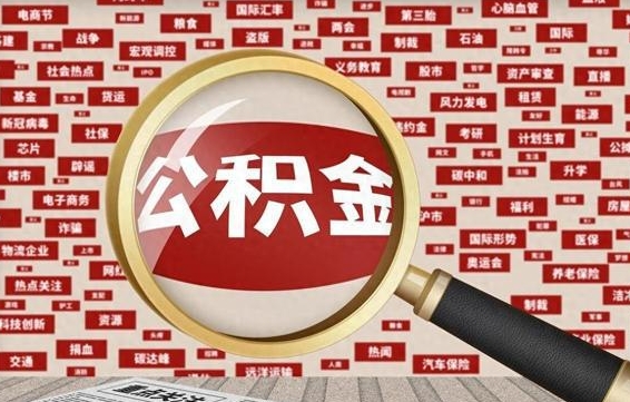 公积金可以提取吗-开平公积金代办平台